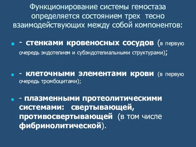 Функционирование системы гемостаза определяется состоянием трех тесно взаимодействующих между собой