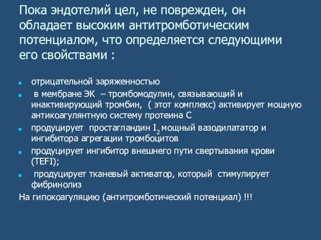 Пока эндотелий цел, не поврежден, он обладает высоким антитромботическим потенциалом,