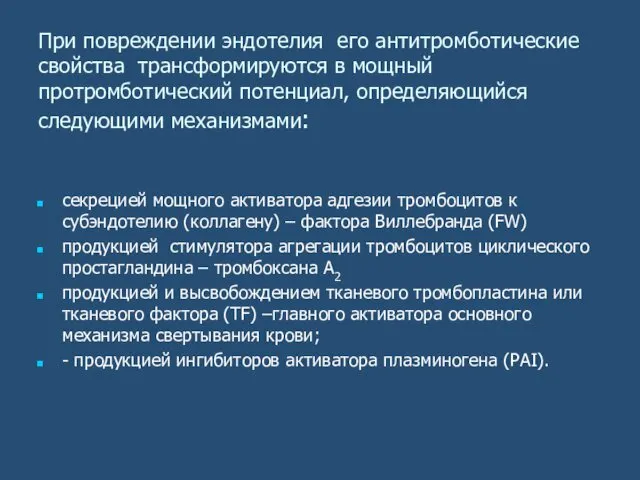 При повреждении эндотелия его антитромботические свойства трансформируются в мощный протромботический