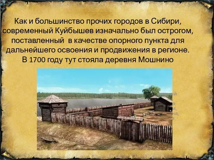 Как и большинство прочих городов в Сибири, современный Куйбышев изначально