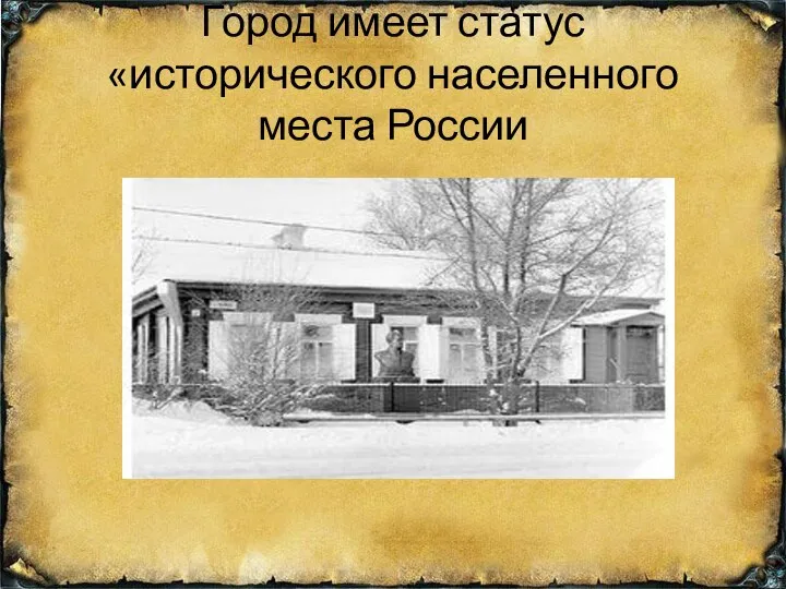 Город имеет статус «исторического населенного места России