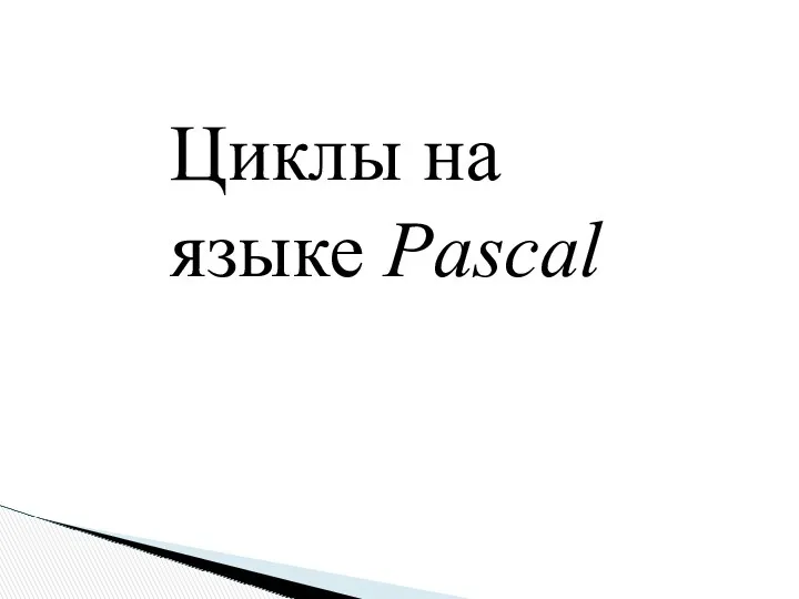 Циклы на языке Pascal