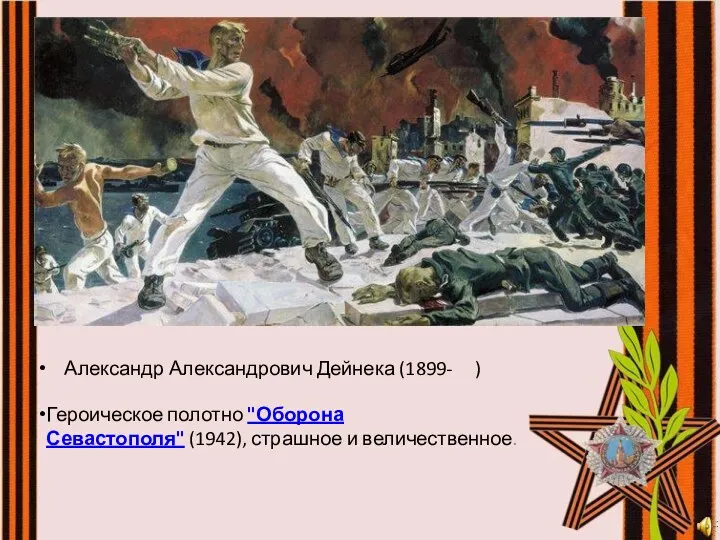 Александр Александрович Дейнека (1899- ) Героическое полотно "Оборона Севастополя" (1942), страшное и величественное.