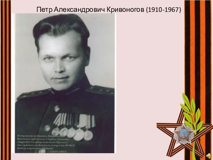 Петр Александрович Кривоногов (1910-1967)