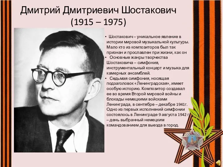 Дмитрий Дмитриевич Шостакович (1915 – 1975) Шостакович – уникальное явление в истории мировой