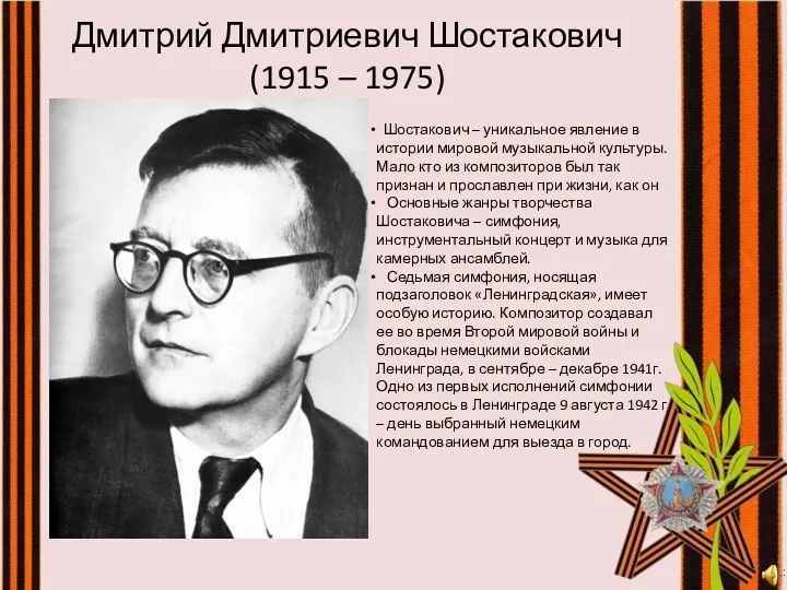 Дмитрий Дмитриевич Шостакович (1915 – 1975) Шостакович – уникальное явление