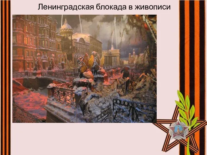 Ленинградская блокада в живописи