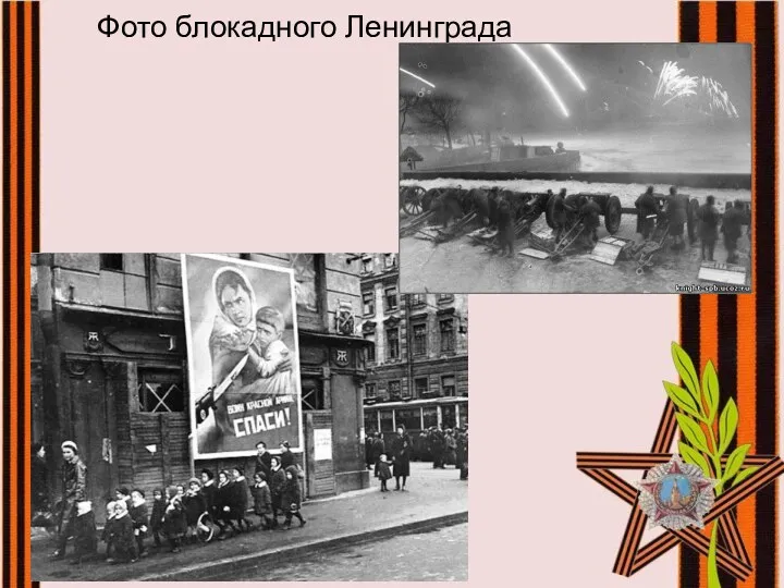 Фото блокадного Ленинграда