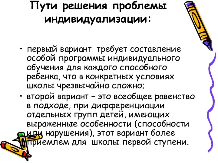 Пути решения проблемы индивидуализации: первый вариант требует составление особой программы