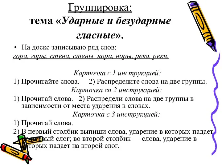 Группировка: тема «Ударные и безударные гласные». На доске записываю ряд