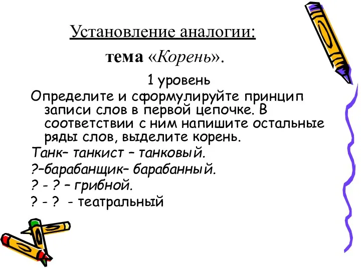 Установление аналогии: тема «Корень». 1 уровень Определите и сформулируйте принцип