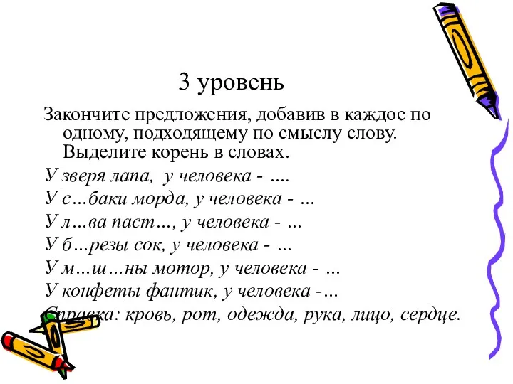 3 уровень Закончите предложения, добавив в каждое по одному, подходящему