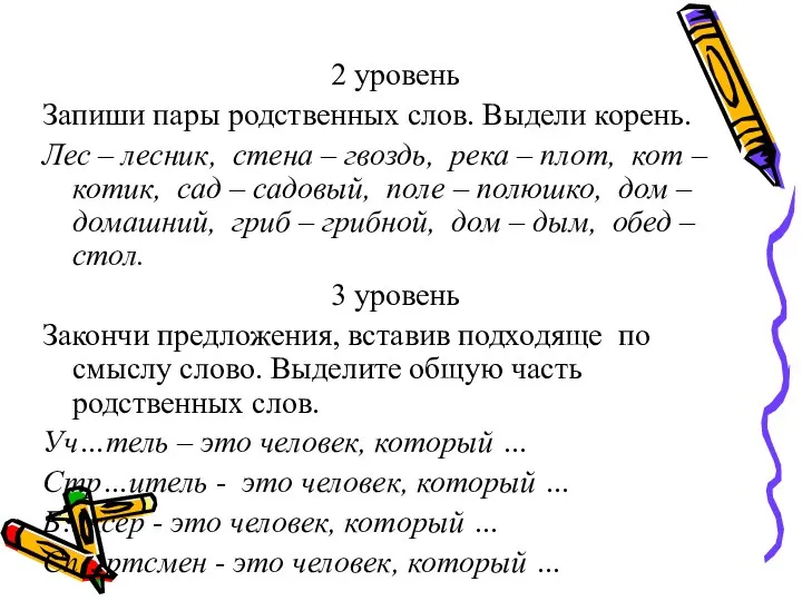 2 уровень Запиши пары родственных слов. Выдели корень. Лес –