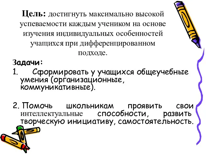 Цель: достигнуть максимально высокой успеваемости каждым учеником на основе изучения