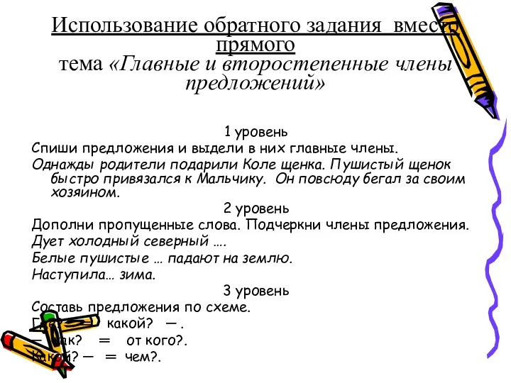 Использование обратного задания вместо прямого тема «Главные и второстепенные члены