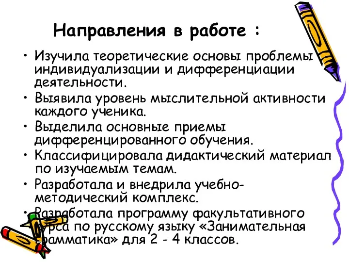 Направления в работе : Изучила теоретические основы проблемы индивидуализации и