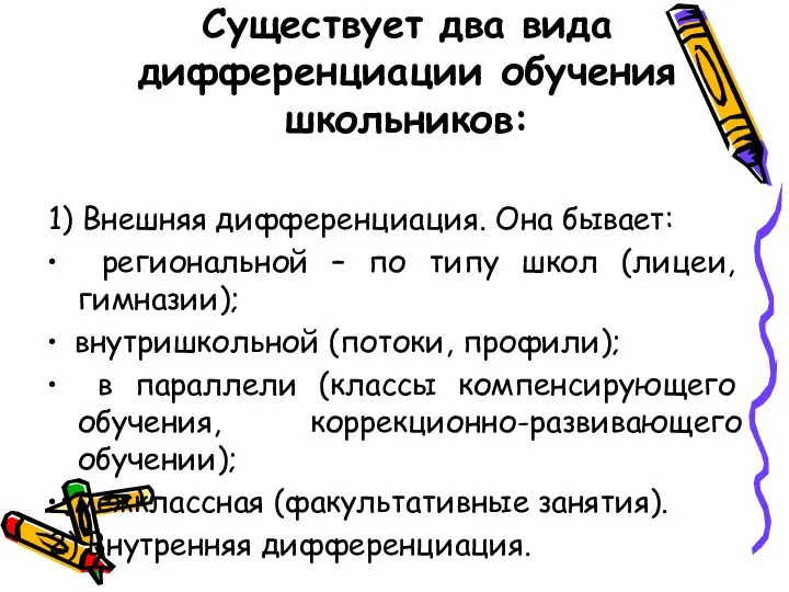 Существует два вида дифференциации обучения школьников: 1) Внешняя дифференциация. Она