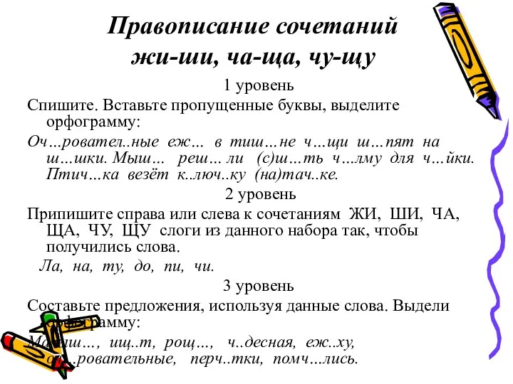 Правописание сочетаний жи-ши, ча-ща, чу-щу 1 уровень Спишите. Вставьте пропущенные