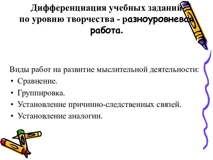 Дифференциация учебных заданий по уровню творчества - разноуровневая работа. Виды