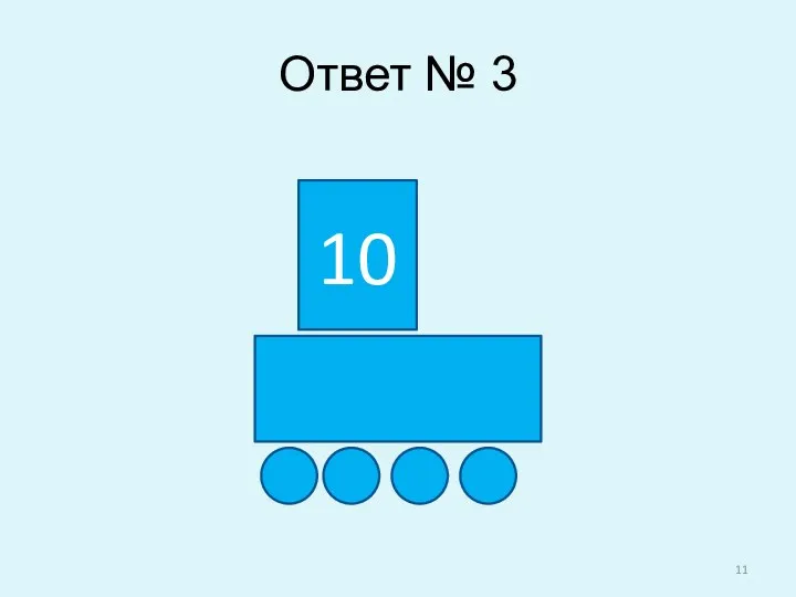 Ответ № 3 10