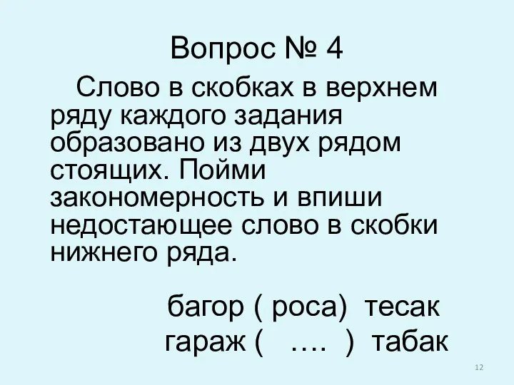 Вопрос № 4 Слово в скобках в верхнем ряду каждого