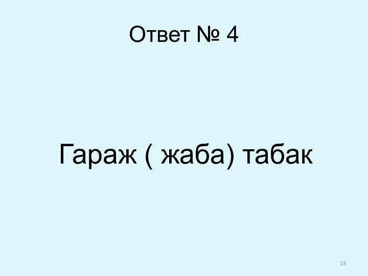 Ответ № 4 Гараж ( жаба) табак