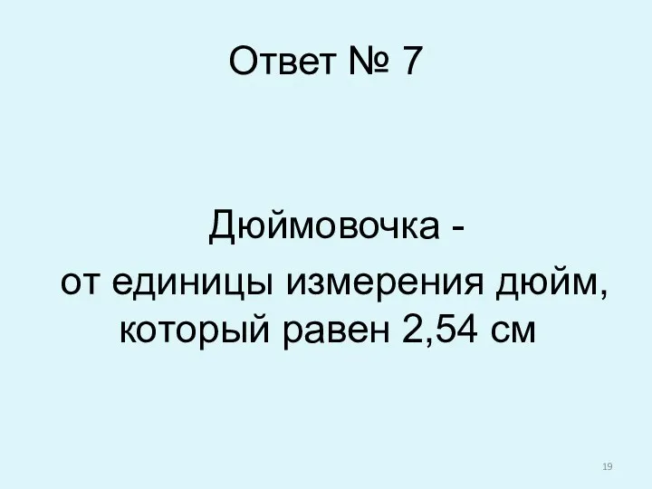 Ответ № 7 Дюймовочка - от единицы измерения дюйм, который равен 2,54 см