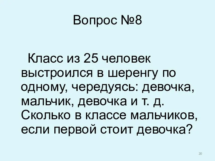 Вопрос №8 Класс из 25 человек выстроился в шеренгу по