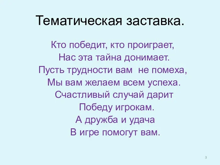 Тематическая заставка. Кто победит, кто проиграет, Нас эта тайна донимает.