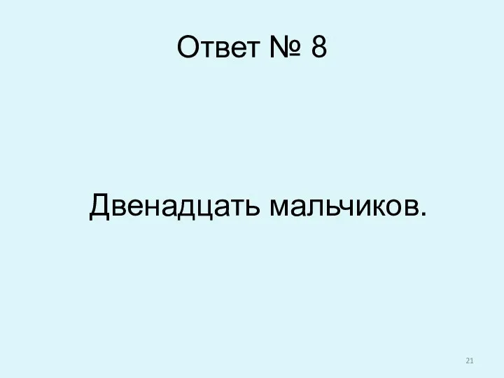 Ответ № 8 Двенадцать мальчиков.