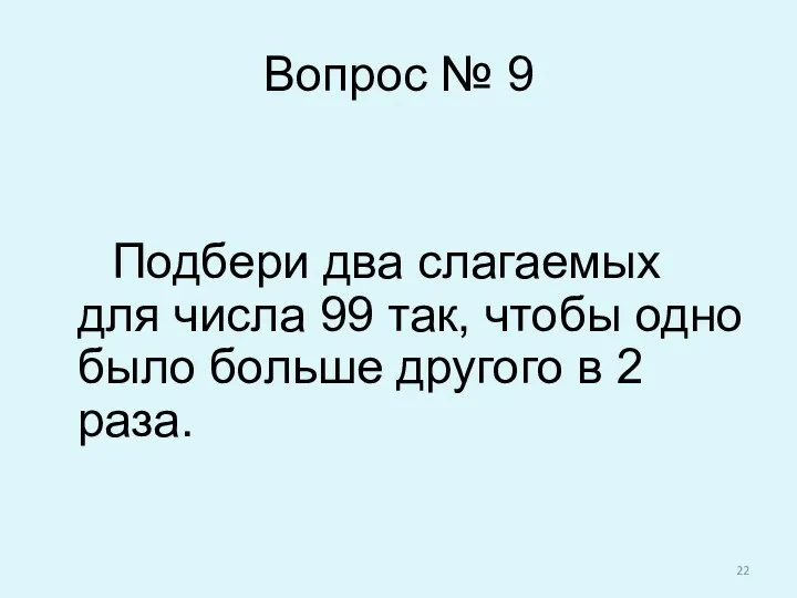 Вопрос № 9 Подбери два слагаемых для числа 99 так,