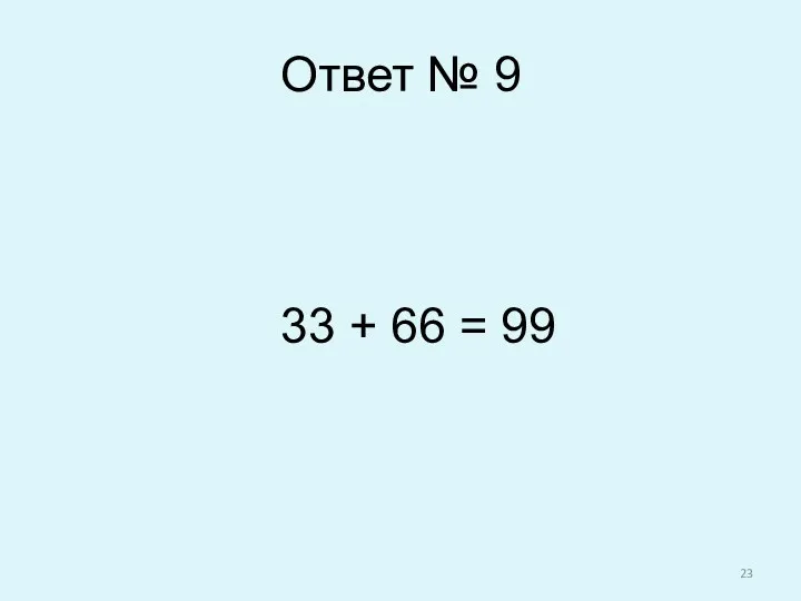 Ответ № 9 33 + 66 = 99