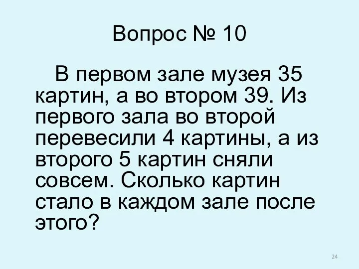 Вопрос № 10 В первом зале музея 35 картин, а