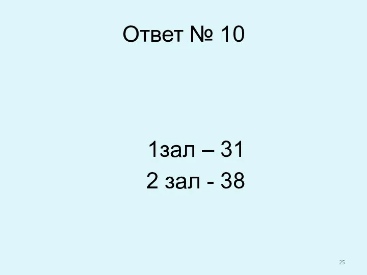 Ответ № 10 1зал – 31 2 зал - 38