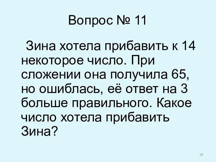 Вопрос № 11 Зина хотела прибавить к 14 некоторое число.