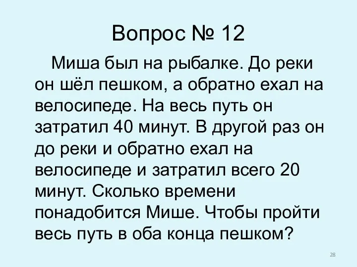 Вопрос № 12 Миша был на рыбалке. До реки он