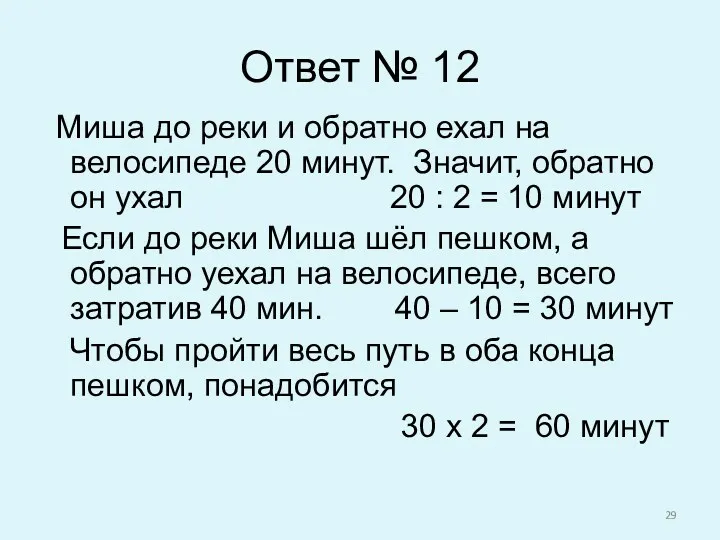 Ответ № 12 Миша до реки и обратно ехал на