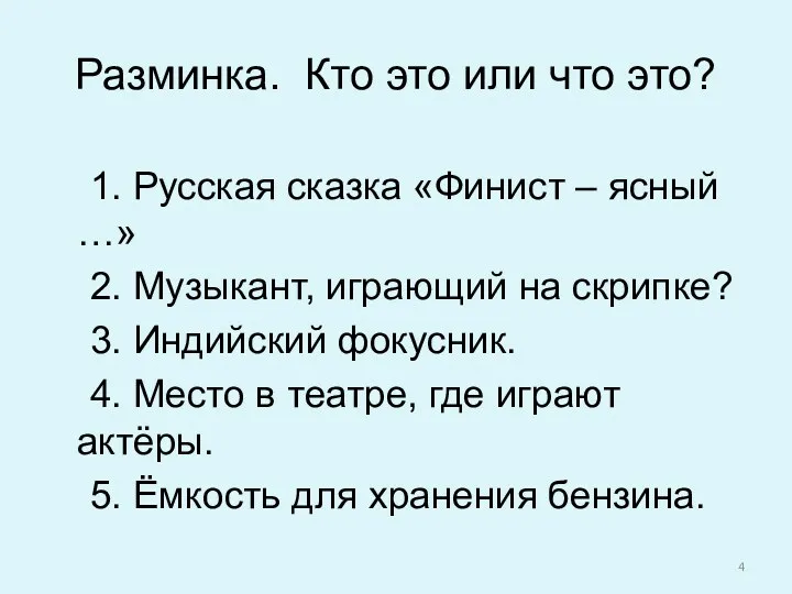 Разминка. Кто это или что это? 1. Русская сказка «Финист