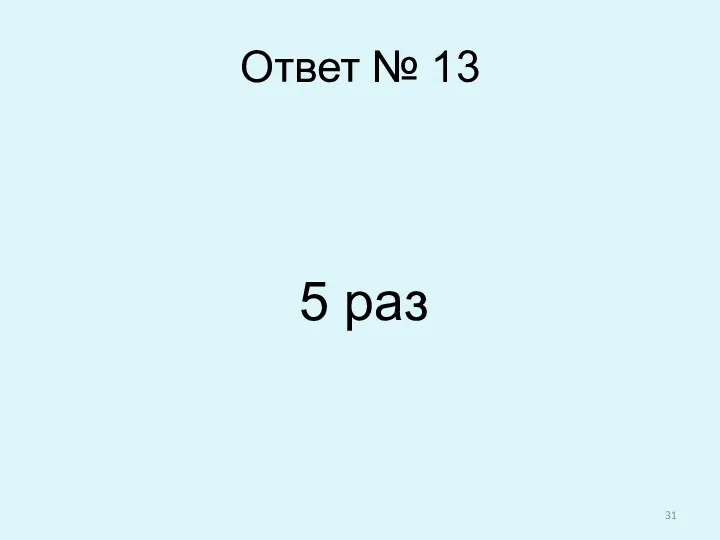 Ответ № 13 5 раз