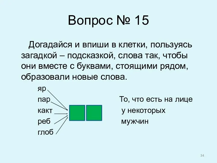 Вопрос № 15 Догадайся и впиши в клетки, пользуясь загадкой