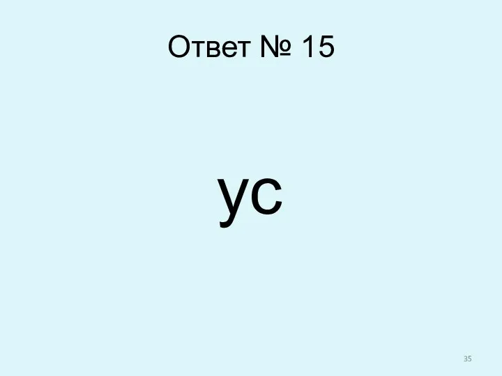 Ответ № 15 ус