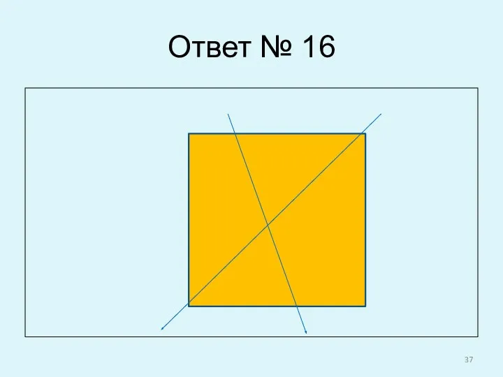 Ответ № 16