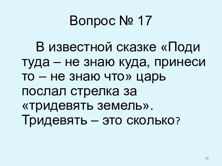 Вопрос № 17 В известной сказке «Поди туда – не