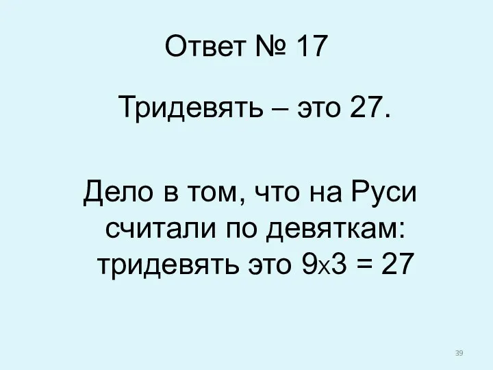 Ответ № 17 Тридевять – это 27. Дело в том,