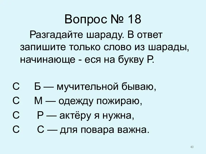 Вопрос № 18 Разгадайте шараду. В ответ запишите только слово