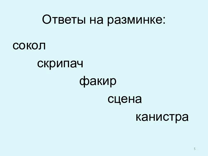 Ответы на разминке: сокол скрипач факир сцена канистра