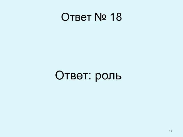 Ответ № 18 Ответ: роль