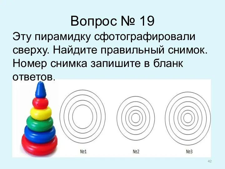 Вопрос № 19 Эту пирамидку сфотографировали сверху. Найдите правильный снимок. Номер снимка запишите в бланк ответов.