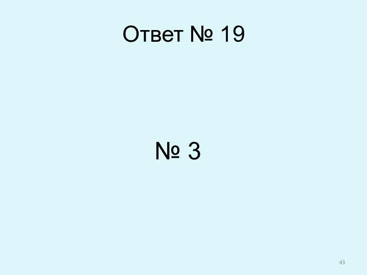 Ответ № 19 № 3