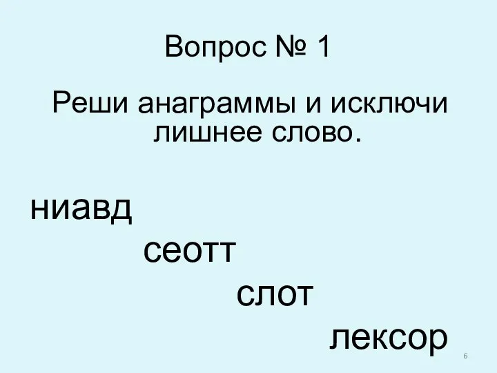 Вопрос № 1 Реши анаграммы и исключи лишнее слово. ниавд сеотт слот лексор